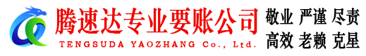 云浮收账公司